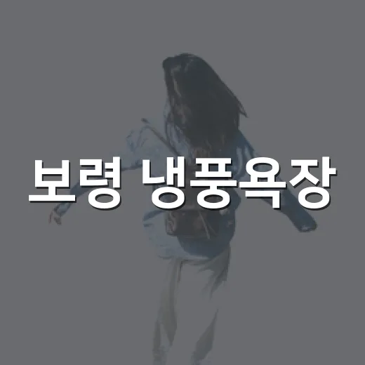 보령 냉풍욕장, 천연 서늘함의 여름 피서지
