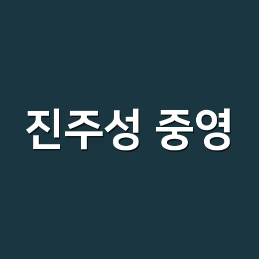 진주성 중영, 숨은 전장 지휘의 중심