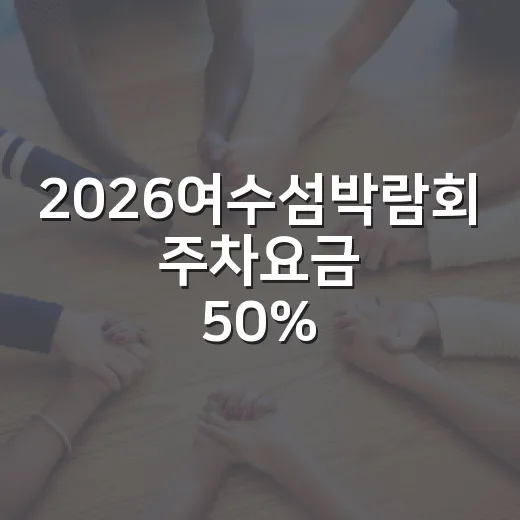 2026여수섬박람회 주차요금 50% 감면