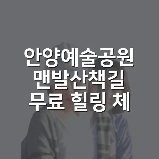안양예술공원 맨발산책길 무료 힐링 체험