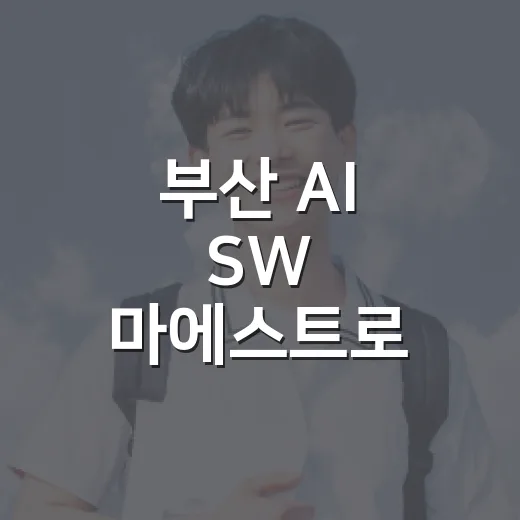 부산 AI SW 마에스트로 센터 개소, 미래 인재 양성 본격화