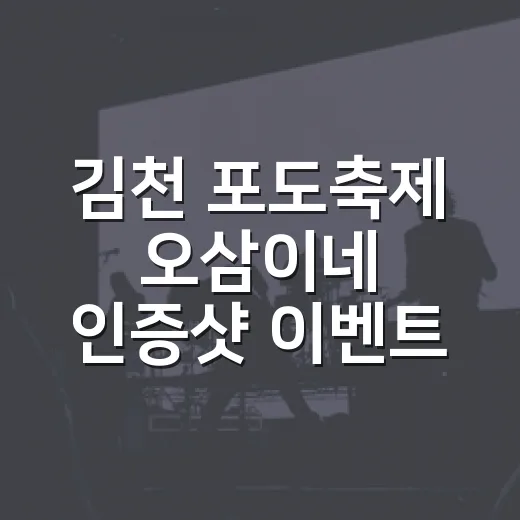 김천 포도축제 오삼이네 인증샷 이벤트 개최