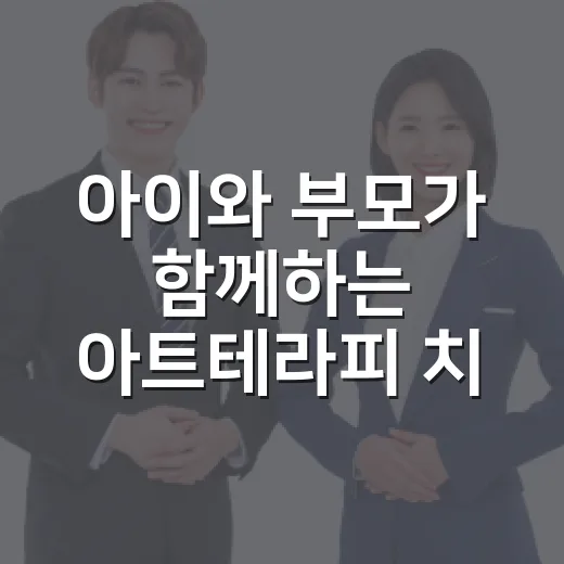 아이와 부모가 함께하는 아트테라피 치유 프로그램