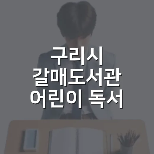 구리시 갈매도서관 어린이 독서 프로그램 개설