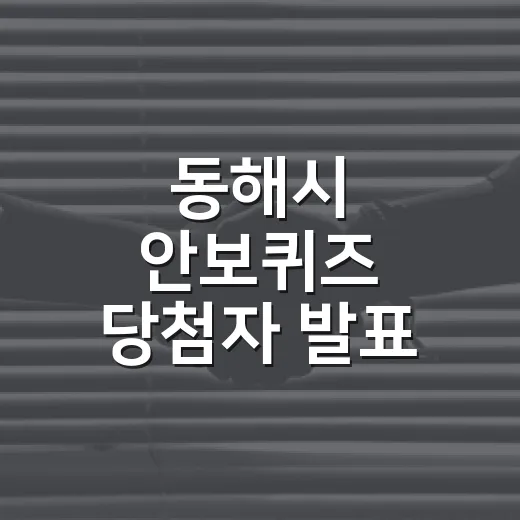 동해시 안보퀴즈 당첨자 발표