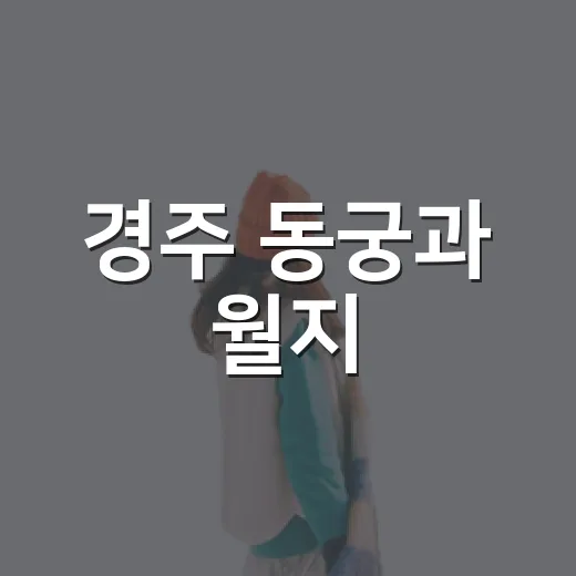 경주 동궁과 월지, 여름 산책 명소