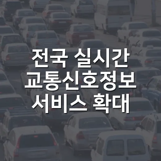 전국 실시간 교통신호정보 서비스 확대 협력