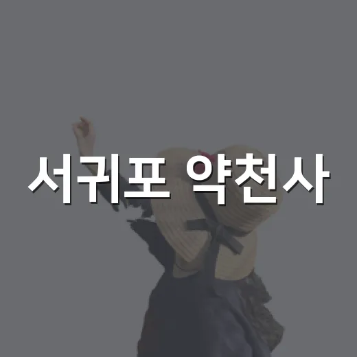 서귀포 약천사, 제주 바다 품은 고즈넉한 사찰