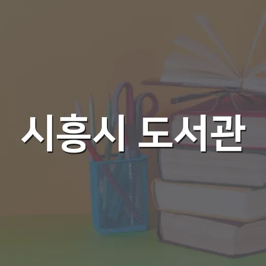 시흥시 도서관, 9월 독서의 달 풍성한 문화행사