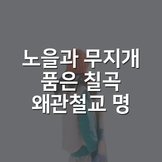 노을과 무지개 품은 칠곡 왜관철교 명소