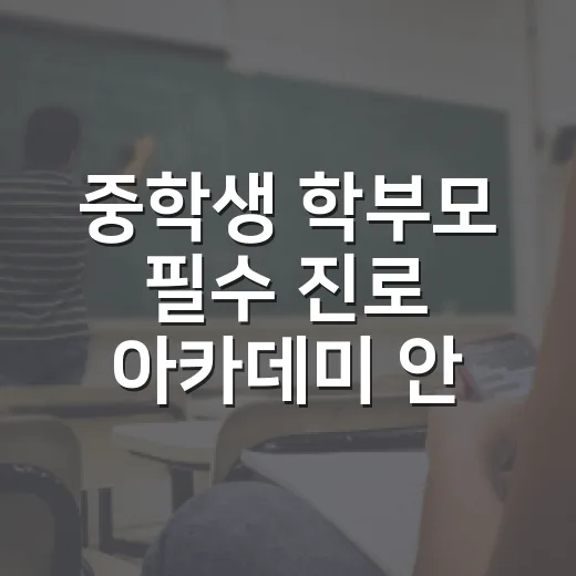 중학생 학부모 필수 진로 아카데미 안내