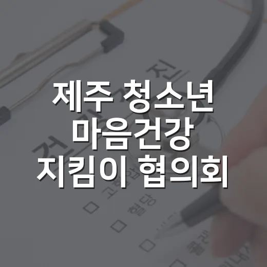 제주 청소년 마음건강 지킴이 협의회 출범