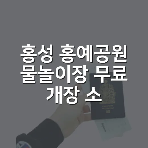 홍성 홍예공원 물놀이장 무료 개장 소식