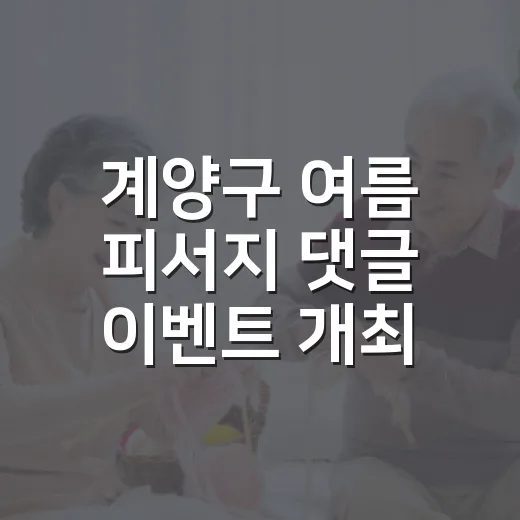 계양구 여름 피서지 댓글 이벤트 개최