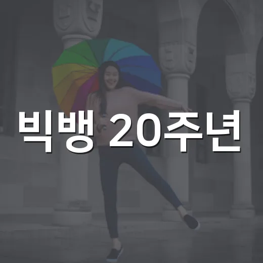 빅뱅 20주년, 석촌호수 빛낸 크라운 아트