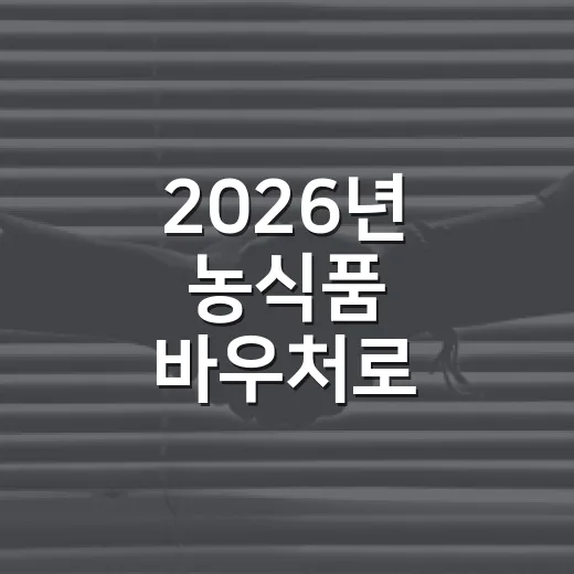 2026년 농식품 바우처로 건강한 밥상 챙기세요