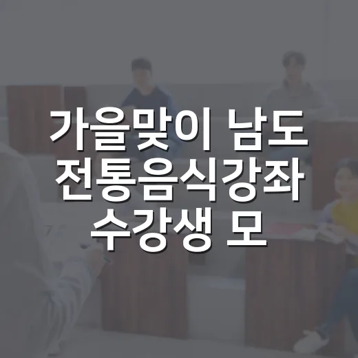 가을맞이 남도 전통음식강좌 수강생 모집