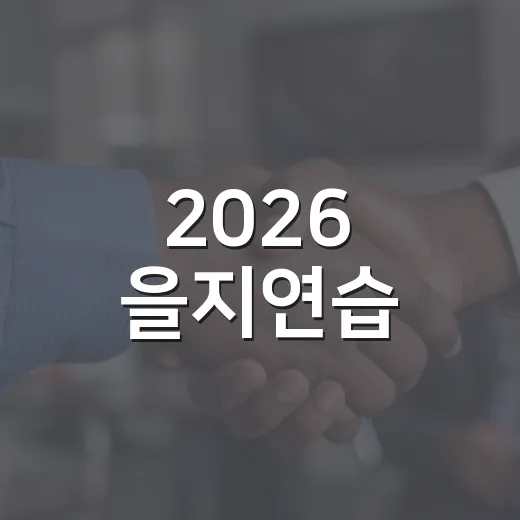 2026 을지연습, 국민과 함께하는 국가안보 훈련
