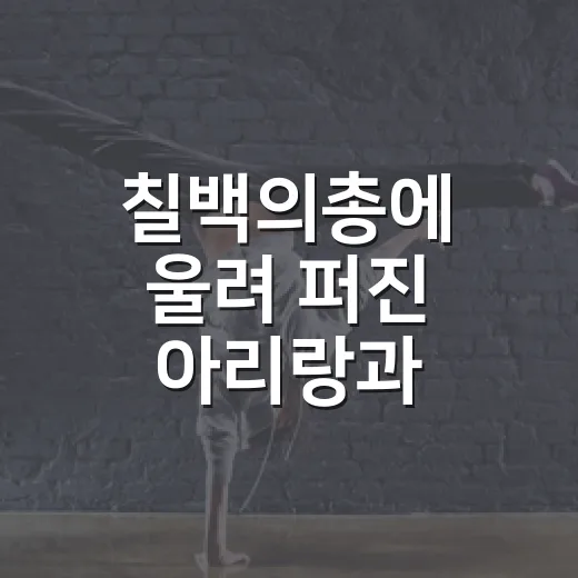 칠백의총에 울려 퍼진 아리랑과 캔들빛의 밤