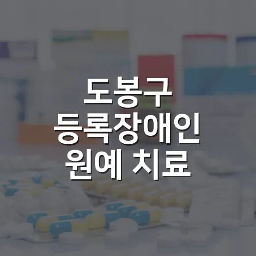 도봉구 등록장애인 원예 치료 참여자 모집