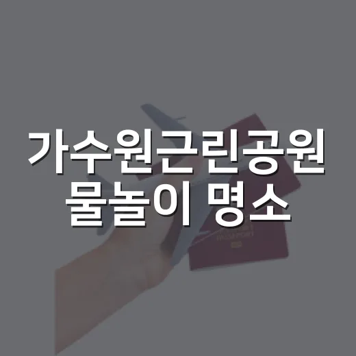 가수원근린공원 물놀이 명소