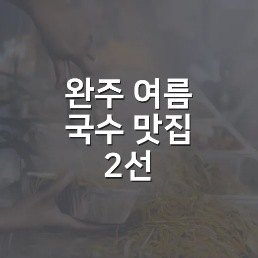 완주 여름 국수 맛집 2선