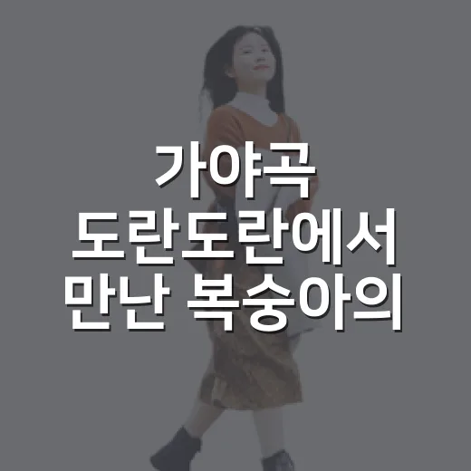 가야곡 도란도란에서 만난 복숭아의 여름