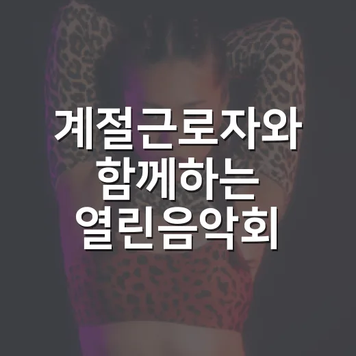 계절근로자와 함께하는 열린음악회