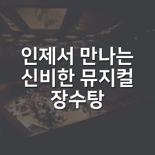인제서 만나는 신비한 뮤지컬 장수탕 선녀님