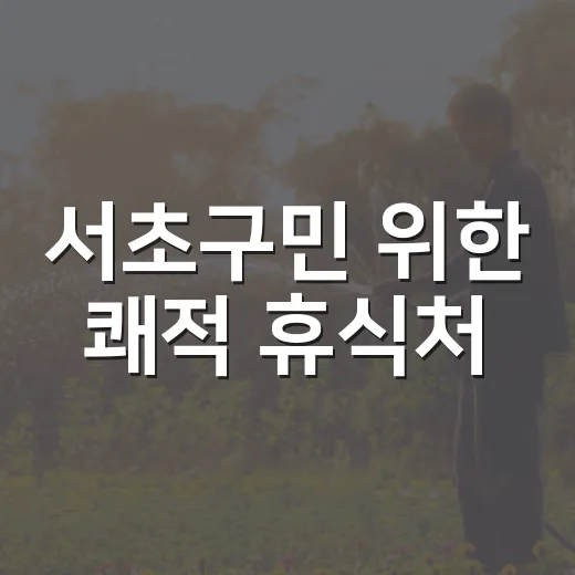 서초구민 위한 쾌적 휴식처, 에코쉼터 현장