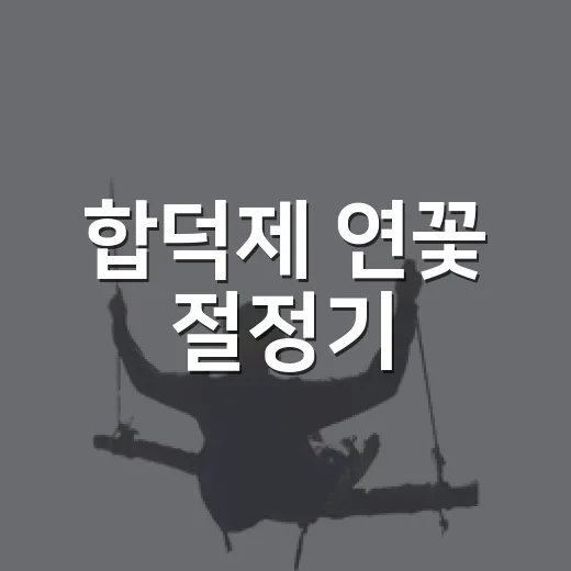 합덕제 연꽃 절정기, 여름 풍경 만끽