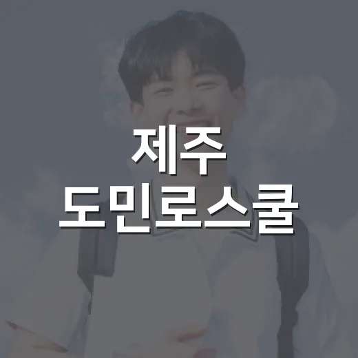 제주 도민로스쿨, 생활 법률 쉽게 배운다