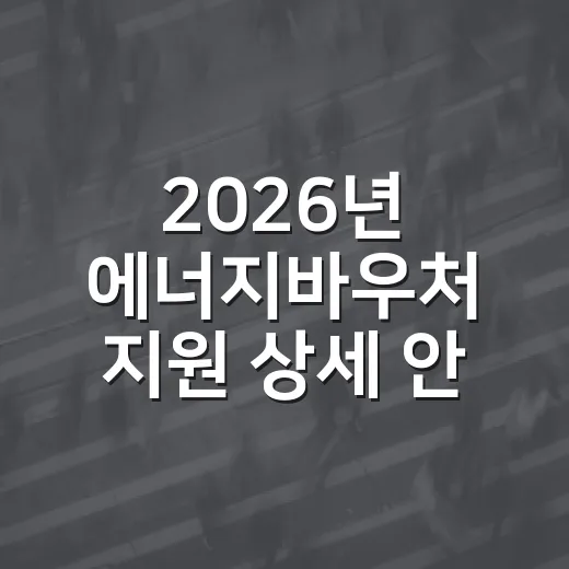 2026년 에너지바우처 지원 상세 안내