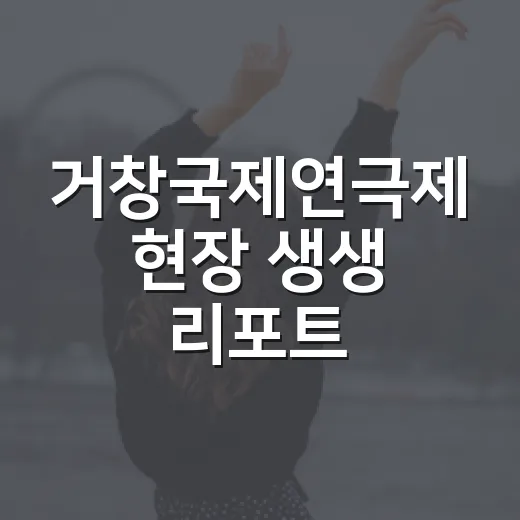 거창국제연극제 현장 생생 리포트