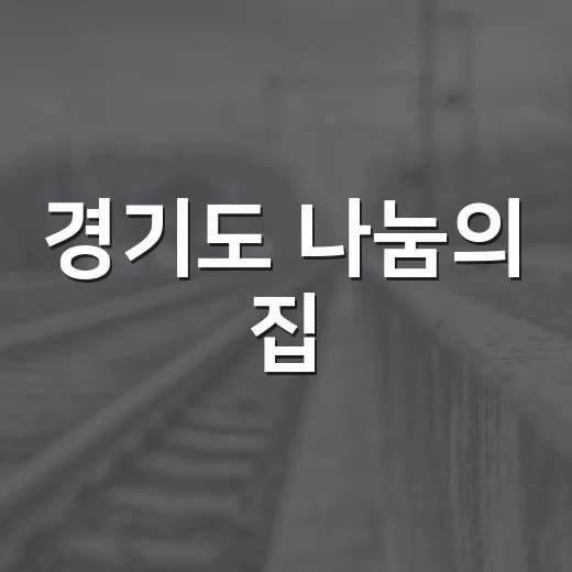 경기도 나눔의 집, 위안부 피해자 기림의 날 행사 성료