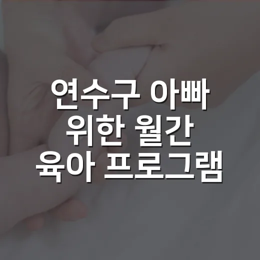 연수구 아빠 위한 월간 육아 프로그램