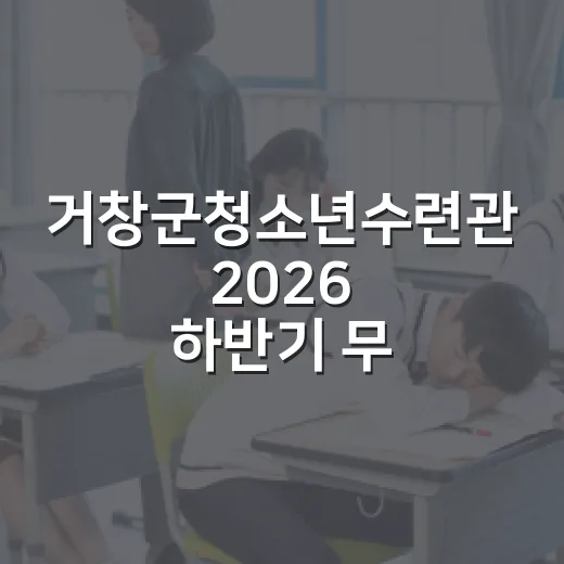 거창군청소년수련관 2026 하반기 무료 프로그램 모집