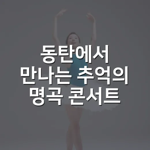 동탄에서 만나는 추억의 명곡 콘서트