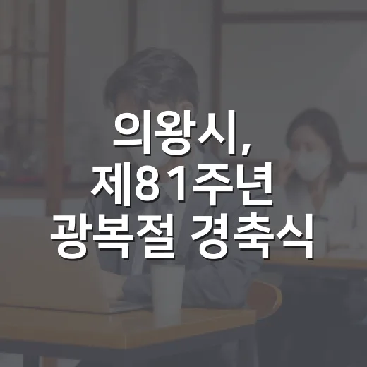 의왕시, 제81주년 광복절 경축식 개최