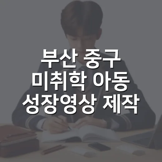 부산 중구 미취학 아동 성장영상 제작 프로그램 일정 변경 안내
