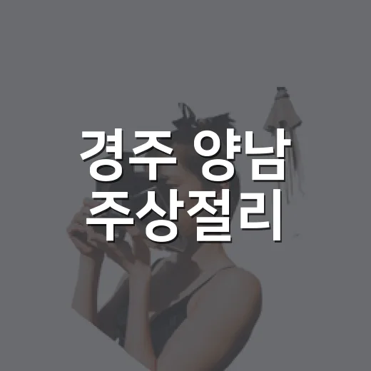 경주 양남 주상절리, 바다와 함께 걷는 힐링 산책길