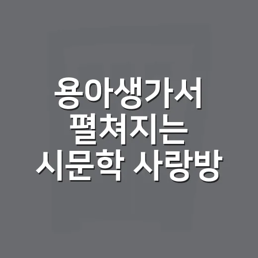 용아생가서 펼쳐지는 시문학 사랑방 교실