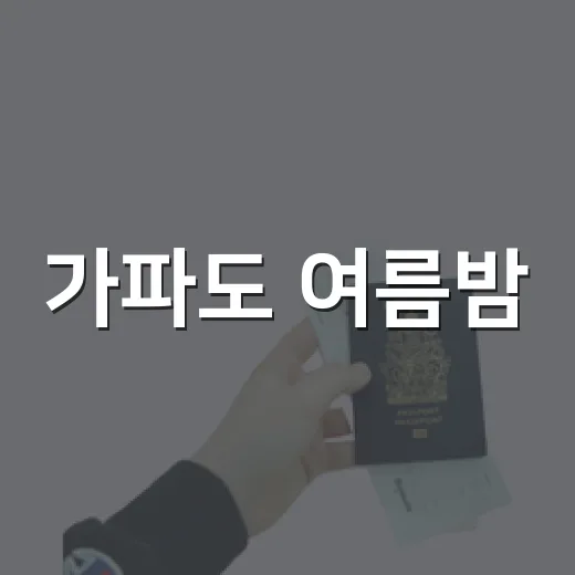 가파도 여름밤, 음악과 함께하는 섬 야시장