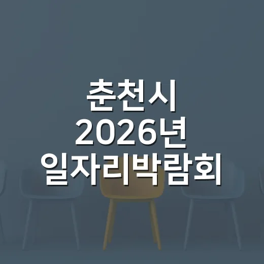 춘천시 2026년 일자리박람회 참가기업 모집 시작