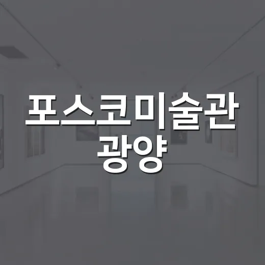포스코미술관 광양, 그림책 100년의 예술여행