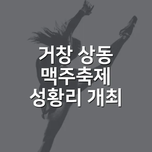 거창 상동 맥주축제 성황리 개최