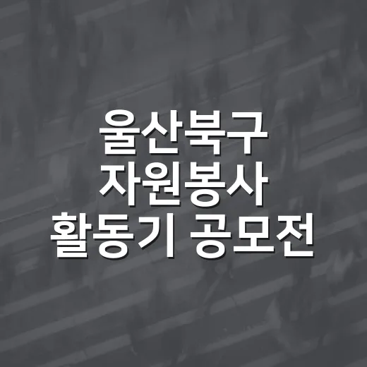 울산북구 자원봉사 활동기 공모전 개최