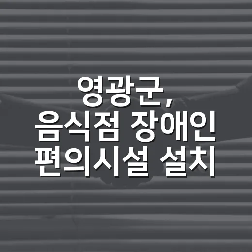 영광군, 음식점 장애인 편의시설 설치비 지원