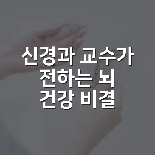 신경과 교수가 전하는 뇌 건강 비결