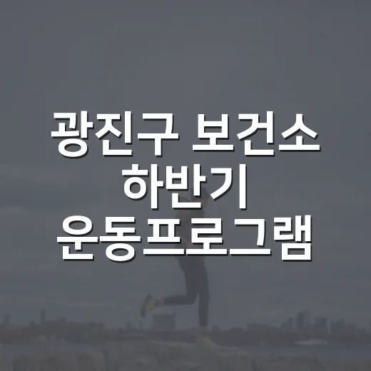 광진구 보건소 하반기 운동프로그램 참여자 모집